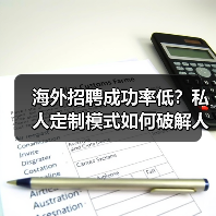 海外招聘成功率低？私人定制模式如何破解人才匹配难题（图2）