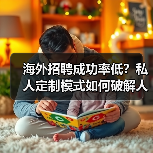 海外招聘成功率低？私人定制模式如何破解人才匹配难题（图3）