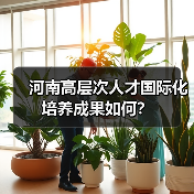 河南高层次人才国际化培养成果如何？（图4）