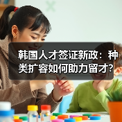 韩国人才签证新政：种类扩容如何助力留才？（图2）