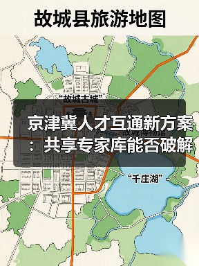 京津冀人才互通新方案：共享专家库能否破解引智难题？（图4）