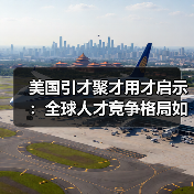 美国引才聚才用才启示：全球人才竞争格局如何破局？