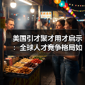 美国引才聚才用才启示：全球人才竞争格局如何破局？（图2）