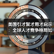 美国引才聚才用才启示：全球人才竞争格局如何破局？（图3）