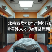 北京双类引才计划引700海外人才 为何聚焦新兴产业？