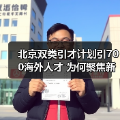 北京双类引才计划引700海外人才 为何聚焦新兴产业？（图3）