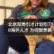 北京双类引才计划引700海外人才 为何聚焦新兴产业？（图4）