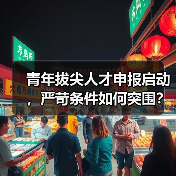 青年拔尖人才申报启动，严苛条件如何突围？（图2）
