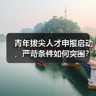青年拔尖人才申报启动，严苛条件如何突围？（图3）