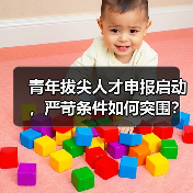 青年拔尖人才申报启动，严苛条件如何突围？（图4）