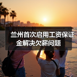 兰州首次启用工资保证金解决欠薪问题（图2）
