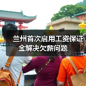 兰州首次启用工资保证金解决欠薪问题（图3）