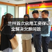 兰州首次启用工资保证金解决欠薪问题（图4）