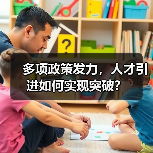多项政策发力，人才引进如何实现突破？（图2）