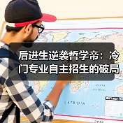 后进生逆袭哲学帝：冷门专业自主招生的破局之道（图2）