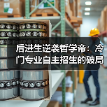 后进生逆袭哲学帝：冷门专业自主招生的破局之道（图3）