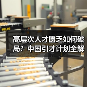 高层次人才匮乏如何破局？中国引才计划全解读（图1）
