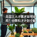 高层次人才匮乏如何破局？中国引才计划全解读（图2）