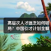 高层次人才匮乏如何破局？中国引才计划全解读（图3）
