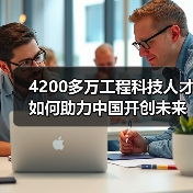 4200多万工程科技人才如何助力中国开创未来（图1）