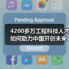 4200多万工程科技人才如何助力中国开创未来（图4）