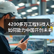 4200多万工程科技人才如何助力中国开创未来（图3）