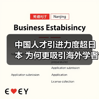 中国人才引进力度超日本 为何更吸引海外学者？（图4）
