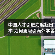 中国人才引进力度超日本 为何更吸引海外学者？（图3）