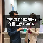 中国绿卡门槛高吗？十年引进仅1306人（图2）