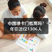 中国绿卡门槛高吗？十年引进仅1306人（图3）