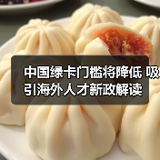 中国绿卡门槛将降低 吸引海外人才新政解读（图2）