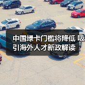 中国绿卡门槛将降低 吸引海外人才新政解读（图3）