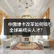 中国绿卡改革如何吸引全球高精尖人才？