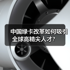 中国绿卡改革如何吸引全球高精尖人才？（图4）
