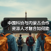 中国科协与内蒙古合作：资源人才融合如何助力发展（图1）