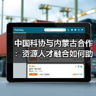 中国科协与内蒙古合作：资源人才融合如何助力发展（图3）