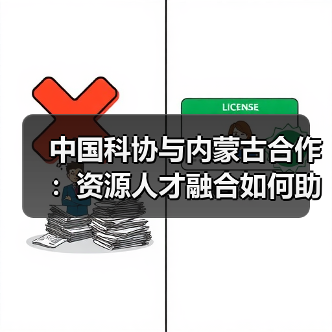 中国科协与内蒙古合作：资源人才融合如何助力发展（图4）