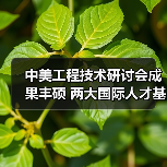 中美工程技术研讨会成果丰硕 两大国际人才基地落户福州（图1）