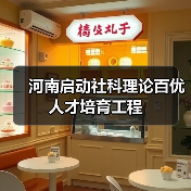 河南启动社科理论百优人才培育工程（图2）