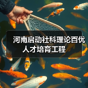 河南启动社科理论百优人才培育工程（图4）