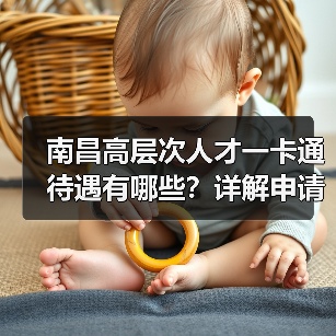 南昌高层次人才一卡通待遇有哪些？详解申请条件和福利（图2）