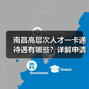 南昌高层次人才一卡通待遇有哪些？详解申请条件和福利（图3）