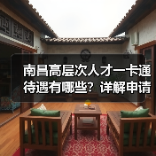 南昌高层次人才一卡通待遇有哪些？详解申请条件和福利（图4）