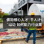 保险核心人才
