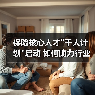 保险核心人才