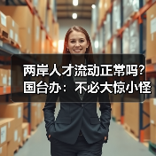 两岸人才流动正常吗？国台办：不必大惊小怪（图2）