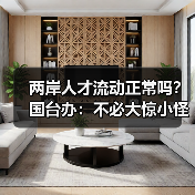 两岸人才流动正常吗？国台办：不必大惊小怪（图1）