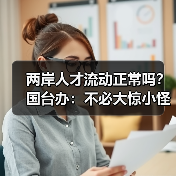 两岸人才流动正常吗？国台办：不必大惊小怪（图3）