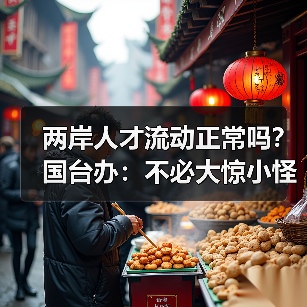 两岸人才流动正常吗？国台办：不必大惊小怪（图4）