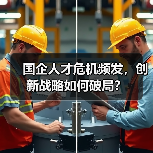 国企人才危机频发，创新战略如何破局？（图1）